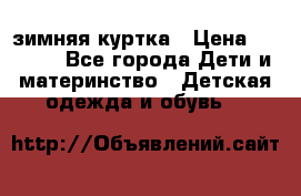 KERRY зимняя куртка › Цена ­ 3 000 - Все города Дети и материнство » Детская одежда и обувь   